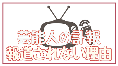 神田沙也加のニュースがテレビで報道されない3つの理由